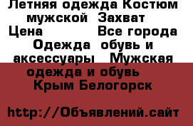 Летняя одежда Костюм мужской «Захват» › Цена ­ 2 056 - Все города Одежда, обувь и аксессуары » Мужская одежда и обувь   . Крым,Белогорск